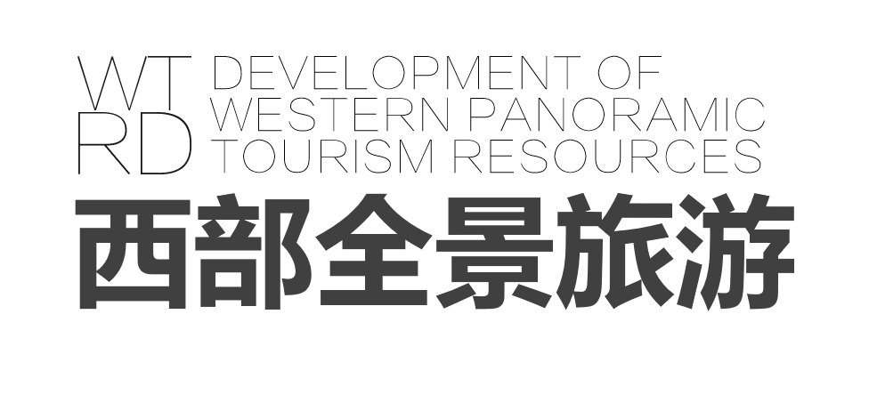 西部全景旅游资源开发有限公司